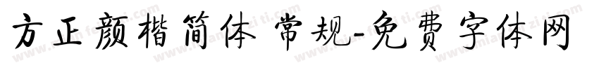 方正颜楷简体 常规字体转换